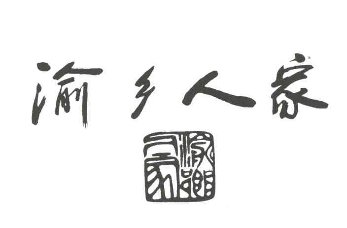 渝乡人家