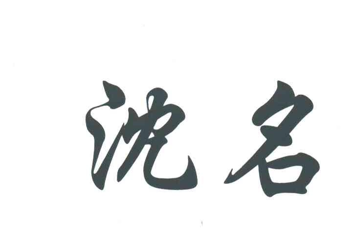 沈名