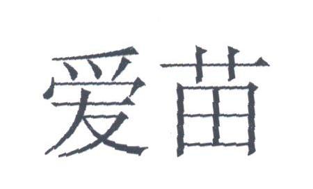 爱苗
