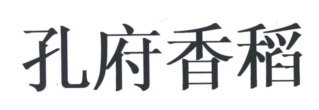 孔府香稻