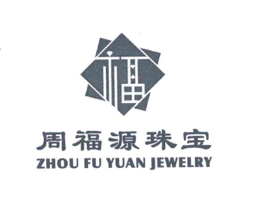 周福源珠宝 福 ZHOU FU YUAN JEWELRY