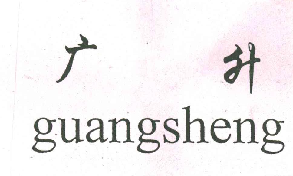 广升