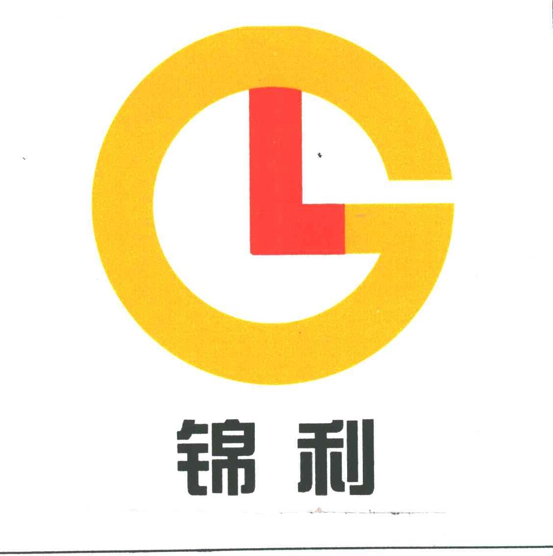 锦利