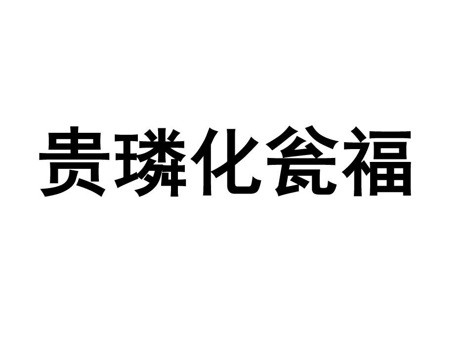 贵鳞化瓮福