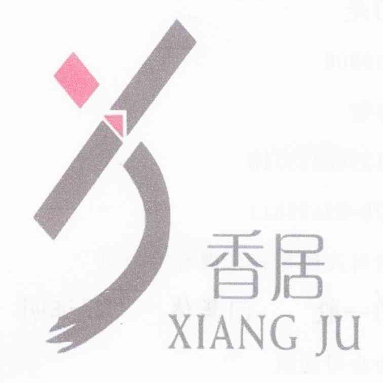 香居