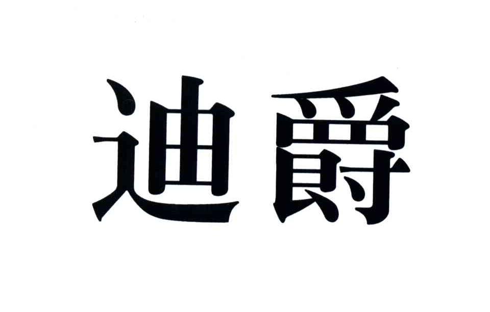 迪爵