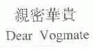 亲密华贵;DEAR VOGMATE