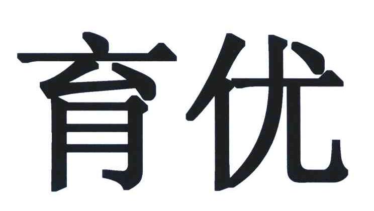 育优