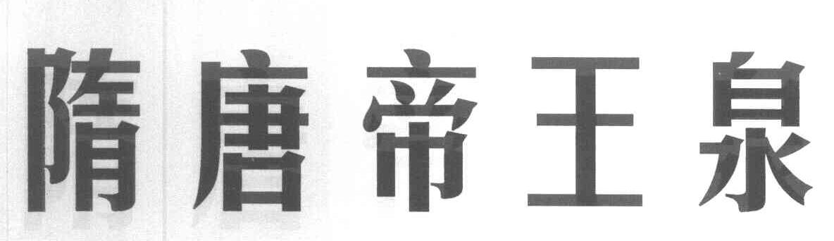 隋唐帝王泉
