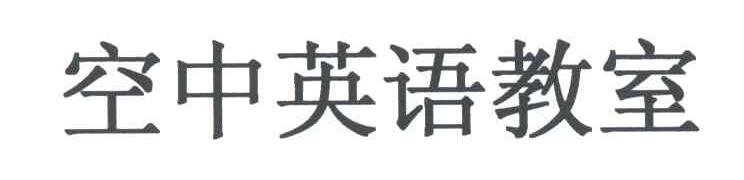 空中英语教室