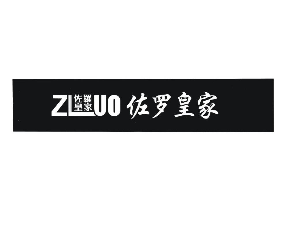 佐罗皇家 ZLUO