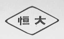 恒大