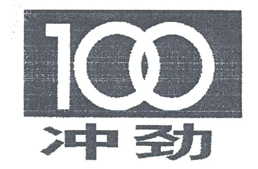 冲劲;100