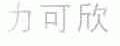 力可欣