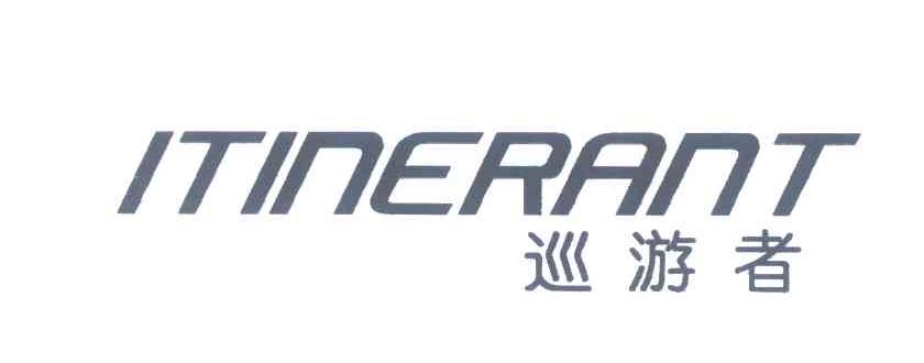 ITINERANT;巡游者