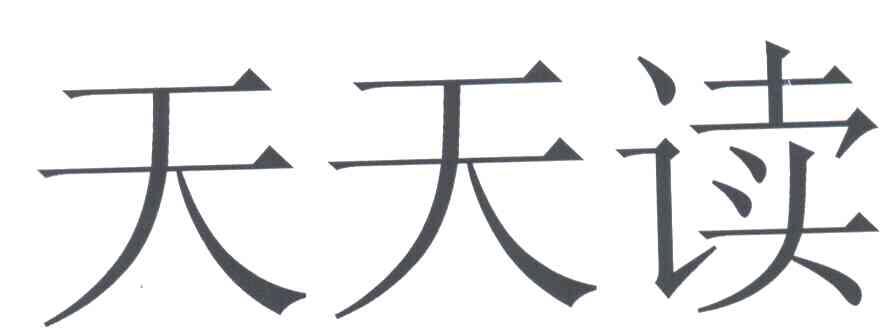 天天读