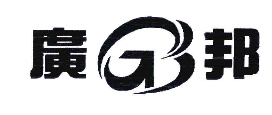 广邦