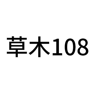 草木 108