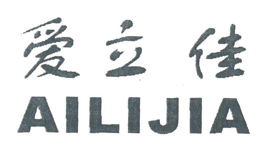 爱立佳