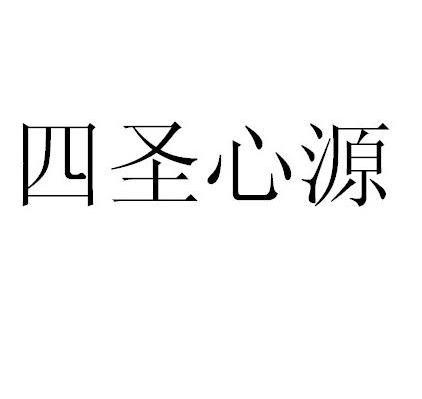 四圣心源