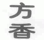 方香
