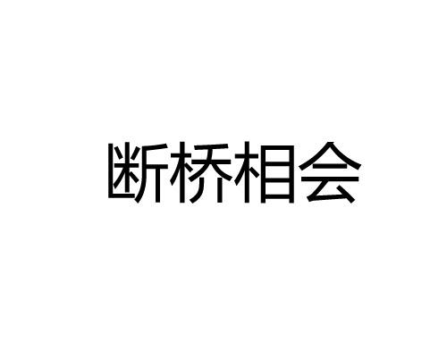 断桥相会