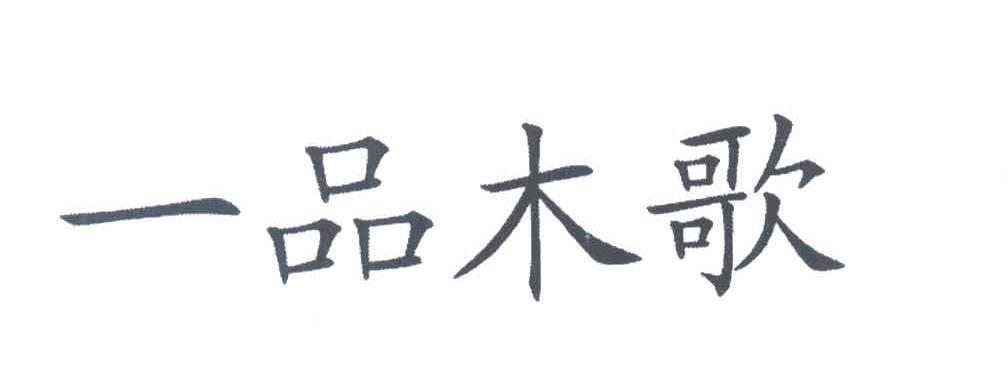 一品木歌
