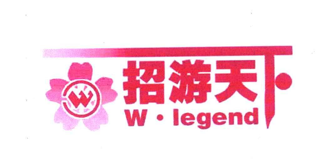 招游天下 W&middot;LEGEND W