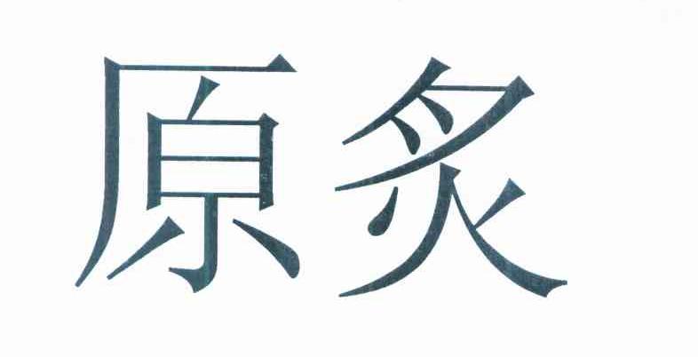 原炙