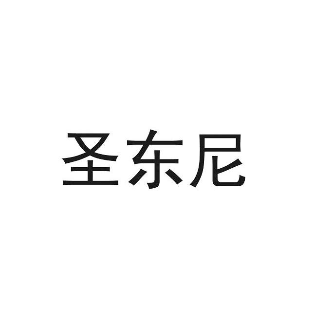 圣东尼