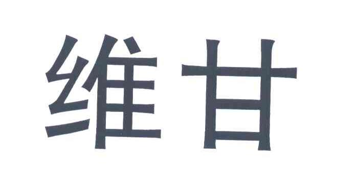 维甘