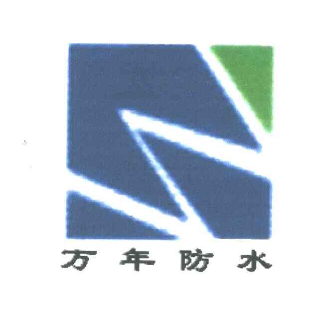 万年防水