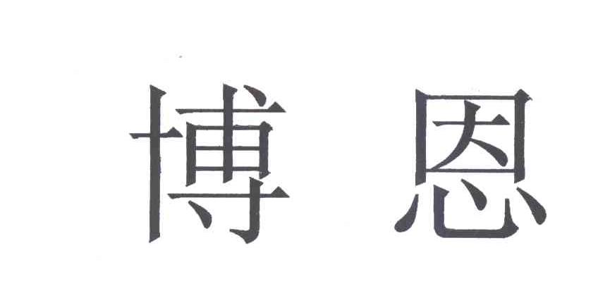 博恩
