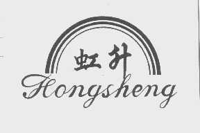 虹升