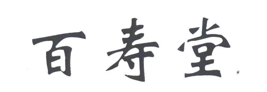 百寿堂