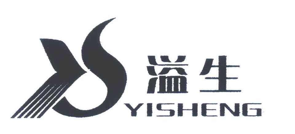 溢生