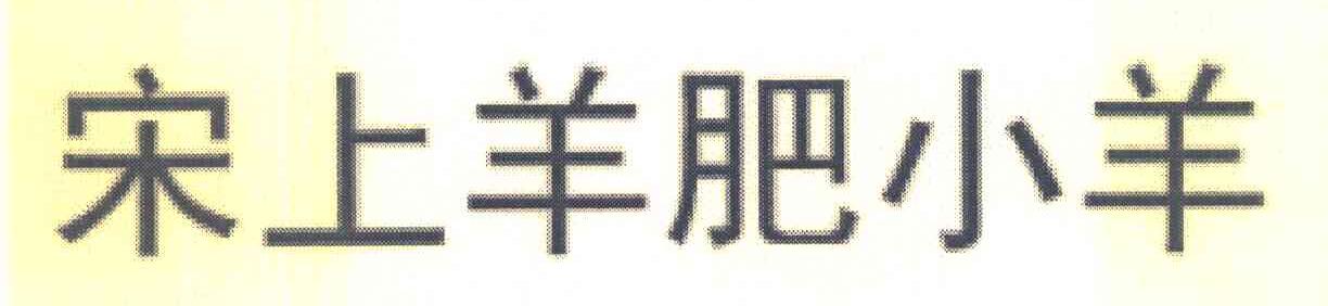 宋上羊肥小羊
