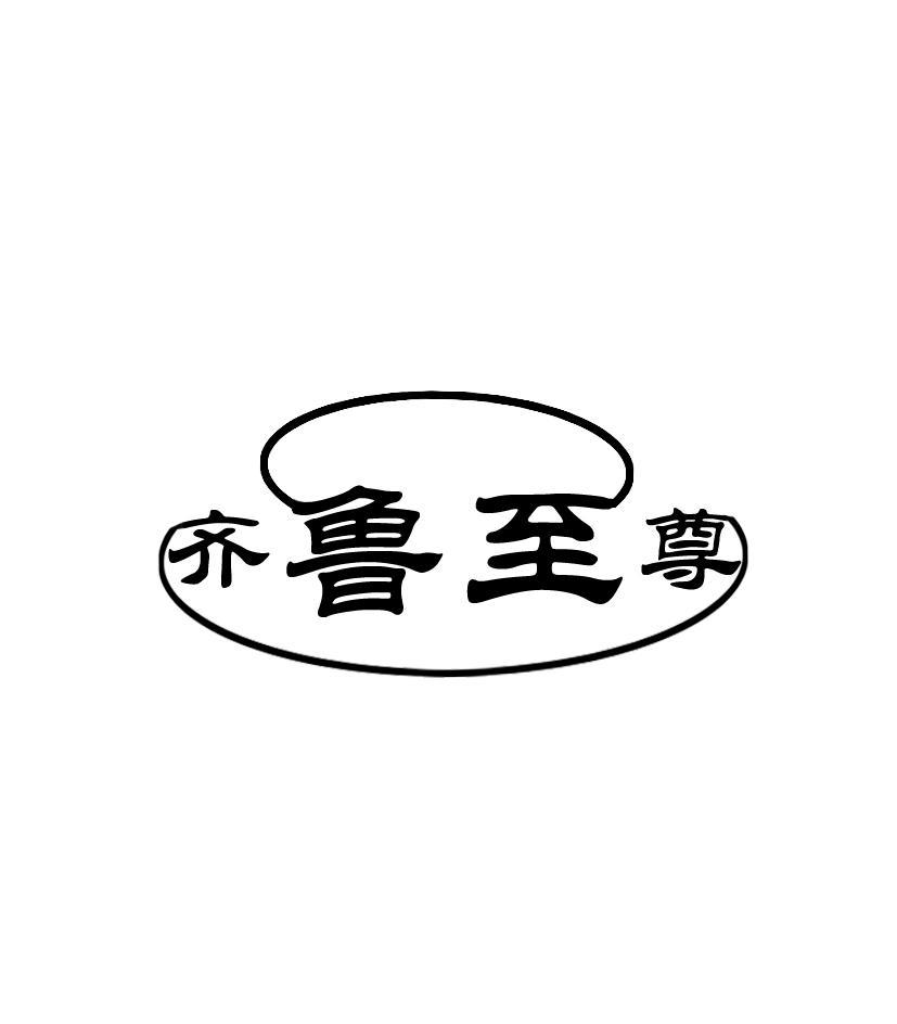 齐鲁至尊