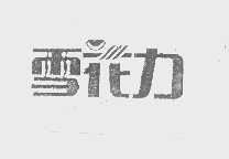 雪花力