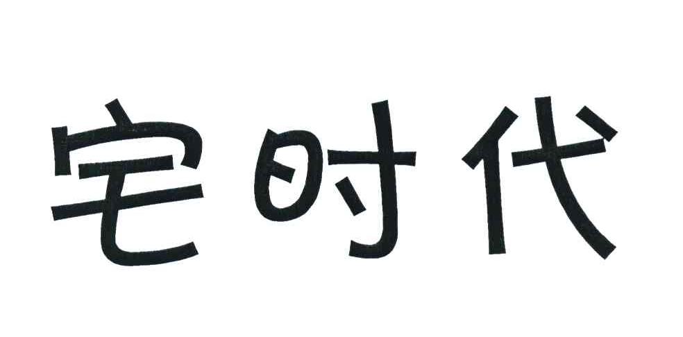 宅时代