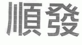 顺发