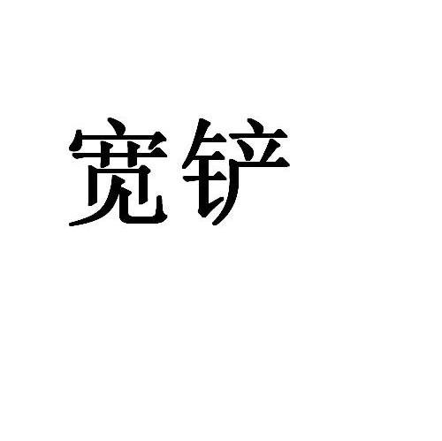 宽铲