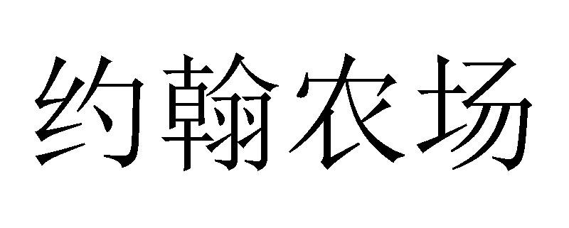 约翰农场