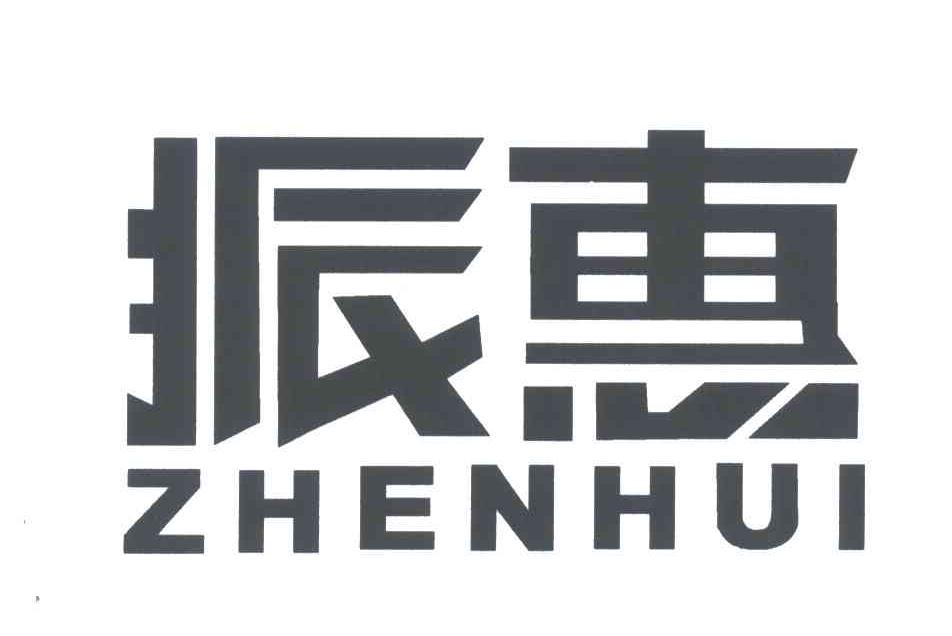 振惠