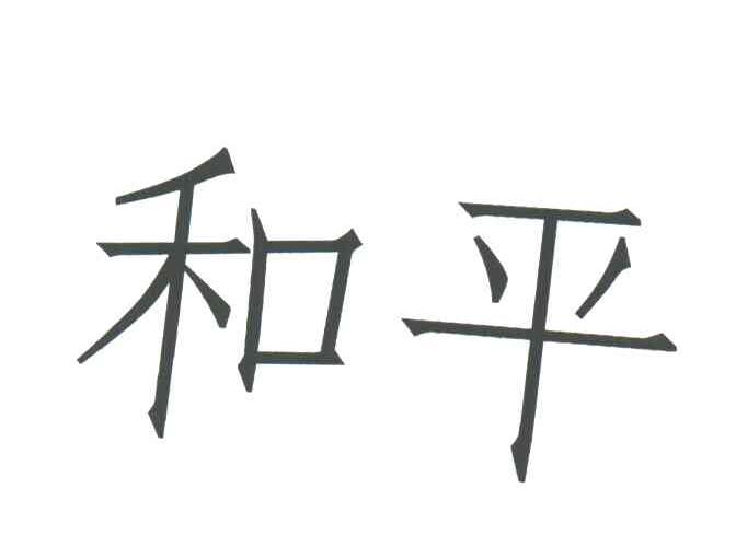 和平