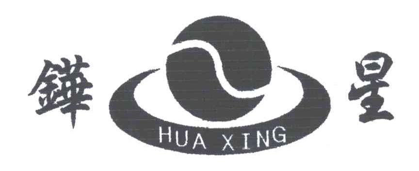 铧星