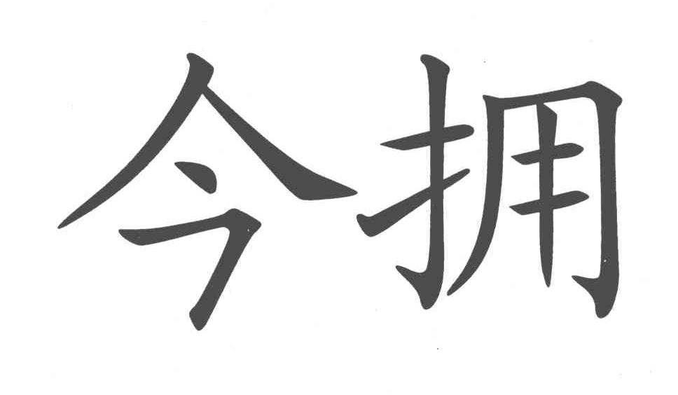 今拥