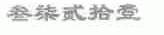 叁柒贰拾壹