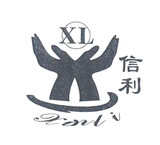 信利;XL