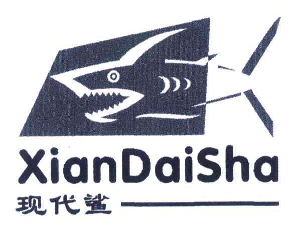 现代鲨